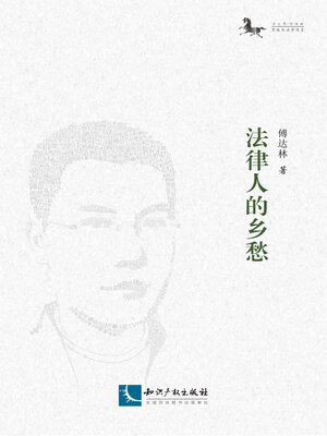 cover image of 法律人的乡愁